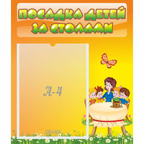 Стенд "Посадка детей за столами" №5 - «globural.ru» - Томск