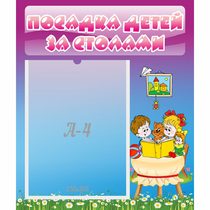 Стенд "Посадка детей за столами" №6 - «globural.ru» - Томск