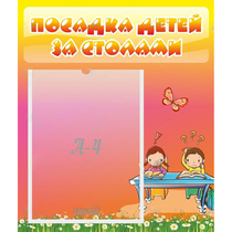 Стенд "Посадка детей за столами" №8 - «globural.ru» - Томск