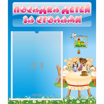 Стенд "Посадка детей за столами" №9 - «globural.ru» - Томск