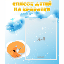 Стенд "Список детей на кроватки" - «globural.ru» - Томск