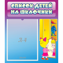 Стенд "Список детей на шкафчики" №4 - «globural.ru» - Томск