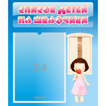 Стенд "Список детей на шкафчики" №7 - «globural.ru» - Томск