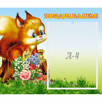 Стенд "Поздравляем!" №9 - «globural.ru» - Томск