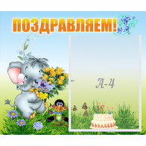 Стенд "Поздравляем!" №8 - «globural.ru» - Томск