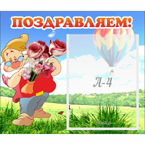 Стенд "Поздравляем!" №6 - «globural.ru» - Томск