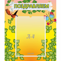 Стенд "Поздравляем!" №7 - «globural.ru» - Томск