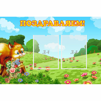 Стенд "Поздравляем!" 0.9x0.6 - «globural.ru» - Томск