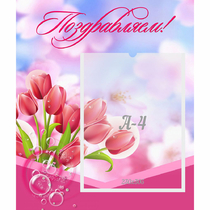 Стенд "Поздравляем!" №3 - «globural.ru» - Томск