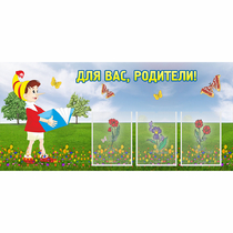 Стенд "Для вас родители!" №16 - «globural.ru» - Томск