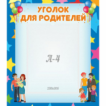 Стенд "Уголок для родителей" - «globural.ru» - Томск