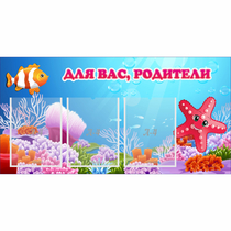 Стенд "Для вас родители!" с 3 карманами - «globural.ru» - Томск