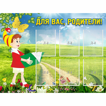 Стенд "Для вас родители!" №14 - «globural.ru» - Томск
