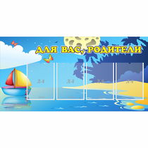 Стенд "Для вас родители!" с 4 карманами - «globural.ru» - Томск
