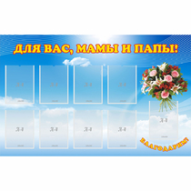 Стенд "Для вас мамы и папы!" - «globural.ru» - Томск