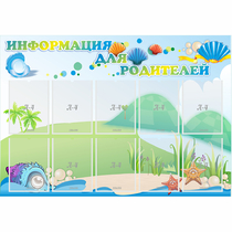 Стенд "Информация для родителей" 1.3x0.9 - «globural.ru» - Томск