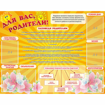 Стенд "Для Вас родители!" с 6 карманами - «globural.ru» - Томск