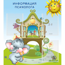 Стенд "Информация психолога" - «globural.ru» - Томск