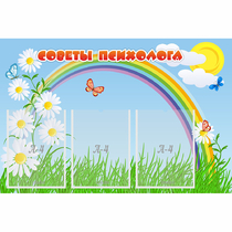 Стенд "Советы психолога" с 3 карманами - «globural.ru» - Томск