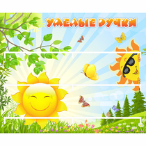 Стенд "Умелые ручки" 0.8x0.7 - «globural.ru» - Томск