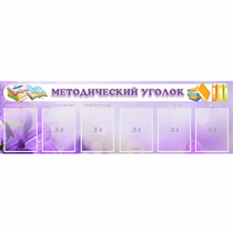 Стенд "Методический уголок" с 6 карманами - «globural.ru» - Томск