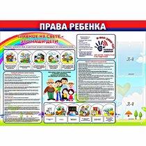 Стенд "Права ребенка"  с 2 карманами - «globural.ru» - Томск