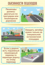 Стенд "Обязанности пешехода часть 2" - «globural.ru» - Томск
