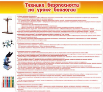 Стенд "Техника безопасности на уроках биологии" (вариант 2) - «globural.ru» - Томск