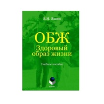 Учебное пособие. Владимир Яшин: ОБЖ. Здоровый образ жизни.  - «globural.ru» - Томск