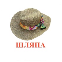 Карточки Домана "Одежда-2" - «globural.ru» - Томск