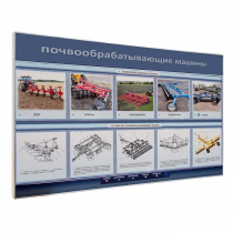 Электрифицированный светодинамический стенд «Почвообрабатывающие машины» - «globural.ru» - Томск