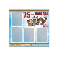 Стенд информационный Эдустенд "75-летие Победы" (80х75, 4 карманов) - «globural.ru» - Томск
