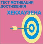 Тест мотивации достижения Х.Хекхаузена комплект для индивидуального тестирования - «globural.ru» - Томск