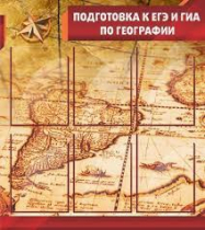Стенд "Подготовка к ЕГЭ и ОГЭ по географии" (вариант 1) - «globural.ru» - Томск