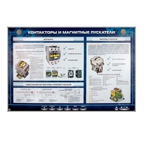 Электрифицированный стенд "Контакторы и магнитные пускатели" - «globural.ru» - Томск