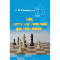 Калиниченко Н.М. "Курс шахматных окончаний для начинающих"  - «globural.ru» - Томск