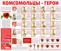 Тематический стенд "Комсомольцы-герои" - «globural.ru» - Томск