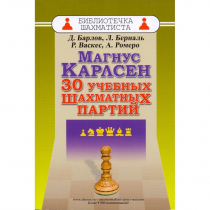 Барлов Д., Берналь Л., Васкес Р., Ромеро А. "Магнус Карлсен. 30 учебных шахматных партий"  - «globural.ru» - Томск