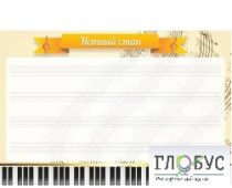 Стенд "Нотный стан" - «globural.ru» - Томск