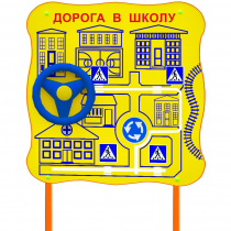 Обучающий бизи-стенд стационарный  "ПДД по дороге в школу"  - «globural.ru» - Томск