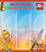 Стенд "Островок безопасности" (вариант 1) - «globural.ru» - Томск