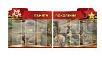 Комплект из 2-х резных стендов "Памяти поколения" - «globural.ru» - Томск