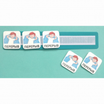 Планшет с жетонами "Перерыв" - «globural.ru» - Томск