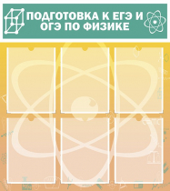 Стенд "Подготовка к ЕГЭ и ОГЭ по физике вариант 1 (6 карманов)" - «globural.ru» - Томск