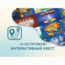 Программное обеспечение «5 Островов» - интерактивный квест - «globural.ru» - Томск