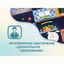 Программное обеспечение «Дошкольное Образование» - «globural.ru» - Томск