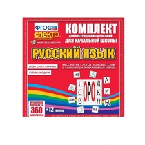 Комплект демонстрационных материалов. Касса букв, слогов, звуковых схем с набором интерактивных таблиц. Русский язык. - «globural.ru» - Томск