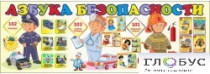 Стенд "Азбука безопасности" (вариант 2) - «globural.ru» - Томск