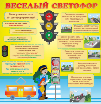 Стенд "Веселый светофор" - «globural.ru» - Томск