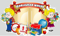 Стенд "Школьная жизнь" - «globural.ru» - Томск